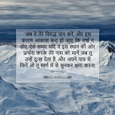 Picture 07 - 1 राजाओं 8:35 HINIRV - “जब वे तेरे - Bible Verse Picture