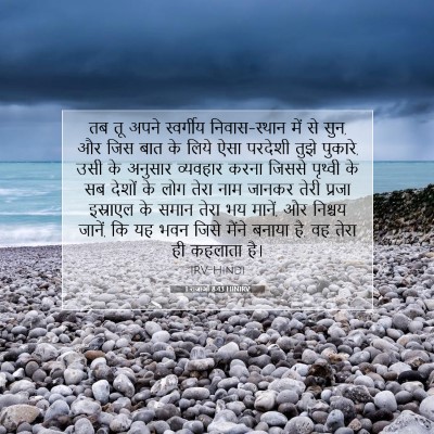 Picture 07 - 1 राजाओं 8:43 HINIRV - तब तू अपने - Bible Verse Picture