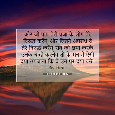 Picture 07 - 1 राजाओं 8:50 HINIRV - और जो पाप तेरी - Bible Verse Picture