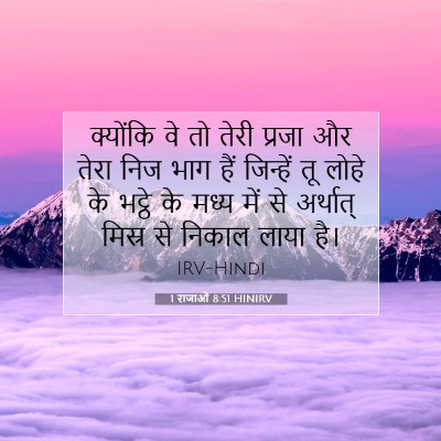 Picture 07 - 1 राजाओं 8:51 HINIRV - क्योंकि वे तो तेरी - Bible Verse Picture