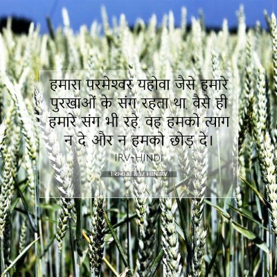 Picture 07 - 1 राजाओं 8:57 HINIRV - हमारा परमेश्‍वर - Bible Verse Picture