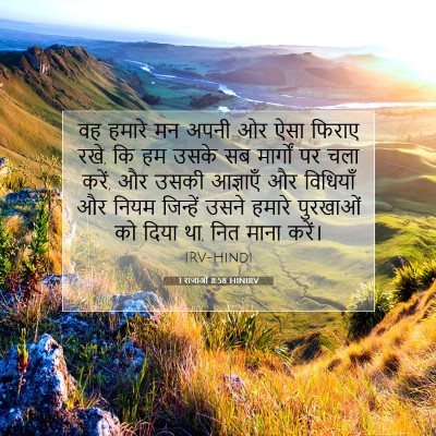 Picture 07 - 1 राजाओं 8:58 HINIRV - वह हमारे मन अपनी ओर - Bible Verse Picture