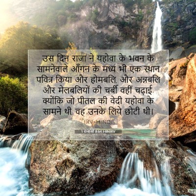 Picture 07 - 1 राजाओं 8:64 HINIRV - उस दिन राजा ने - Bible Verse Picture