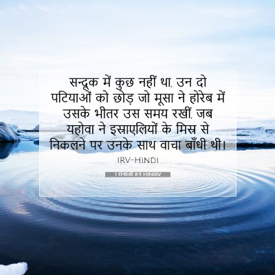 Picture 07 - 1 राजाओं 8:9 HINIRV - सन्दूक में कुछ - Bible Verse Picture