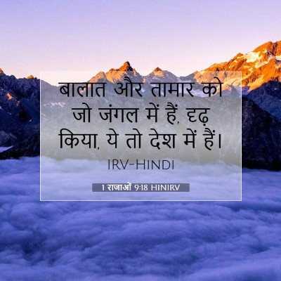 Picture 07 - 1 राजाओं 9:18 HINIRV - बालात और तामार को - Bible Verse Picture