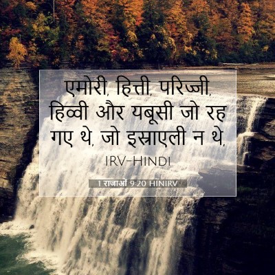 Picture 07 - 1 राजाओं 9:20 HINIRV - एमोरी, हित्ती, - Bible Verse Picture