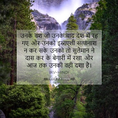 Picture 07 - 1 राजाओं 9:21 HINIRV - उनके वंश जो उनके - Bible Verse Picture