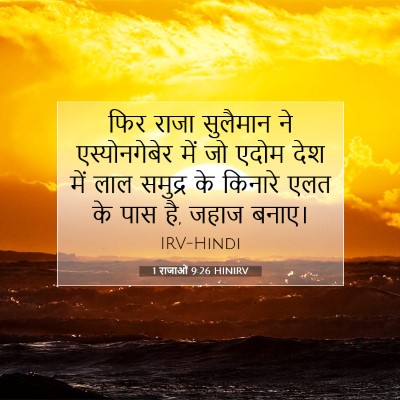 Picture 07 - 1 राजाओं 9:26 HINIRV - फिर राजा सुलैमान - Bible Verse Picture