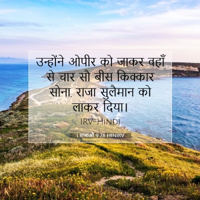 Picture 07 - 1 राजाओं 9:28 HINIRV - उन्होंने ओपीर को - Bible Verse Picture