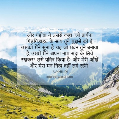 Picture 07 - 1 राजाओं 9:3 HINIRV - और यहोवा ने उससे - Bible Verse Picture