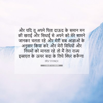 Picture 07 - 1 राजाओं 9:4 HINIRV - और यदि तू अपने पिता - Bible Verse Picture