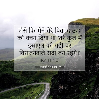Picture 07 - 1 राजाओं 9:5 HINIRV - जैसे कि मैंने तेरे - Bible Verse Picture