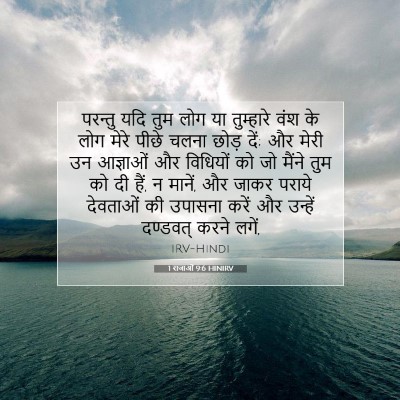 Picture 07 - 1 राजाओं 9:6 HINIRV - परन्तु यदि तुम लोग - Bible Verse Picture