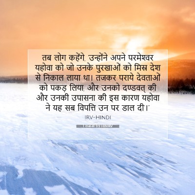 Picture 07 - 1 राजाओं 9:9 HINIRV - तब लोग कहेंगे, - Bible Verse Picture