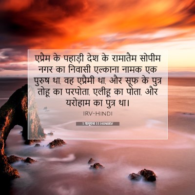 Picture 07 - 1 शमूएल 1:1 HINIRV - एप्रैम के पहाड़ी - Bible Verse Picture