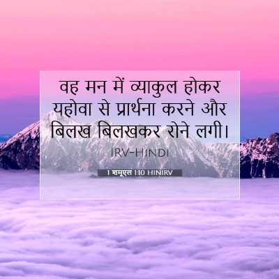 Picture 07 - 1 शमूएल 1:10 HINIRV - वह मन में व्याकुल - Bible Verse Picture