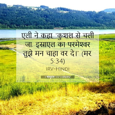 Picture 07 - 1 शमूएल 1:17 HINIRV - एली ने कहा, “कुशल - Bible Verse Picture