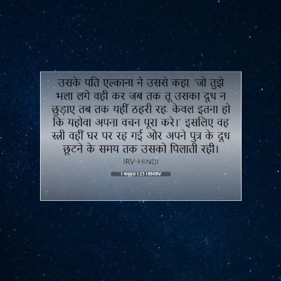 Picture 07 - 1 शमूएल 1:23 HINIRV - उसके पति एल्काना - Bible Verse Picture