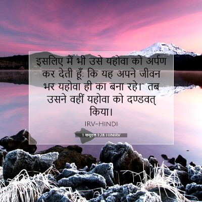 Picture 07 - 1 शमूएल 1:28 HINIRV - इसलिए मैं भी उसे - Bible Verse Picture