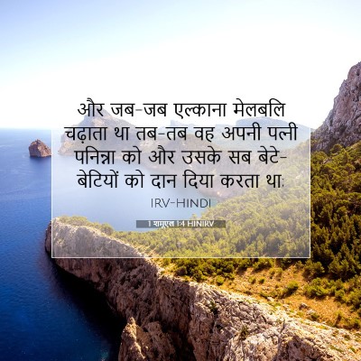 Picture 07 - 1 शमूएल 1:4 HINIRV - और जब-जब एल्काना - Bible Verse Picture