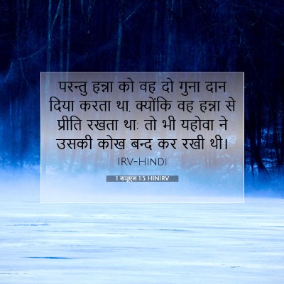Picture 07 - 1 शमूएल 1:5 HINIRV - परन्तु हन्ना को वह - Bible Verse Picture