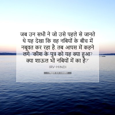Picture 07 - 1 शमूएल 10:11 HINIRV - जब उन सभी ने जो उसे - Bible Verse Picture