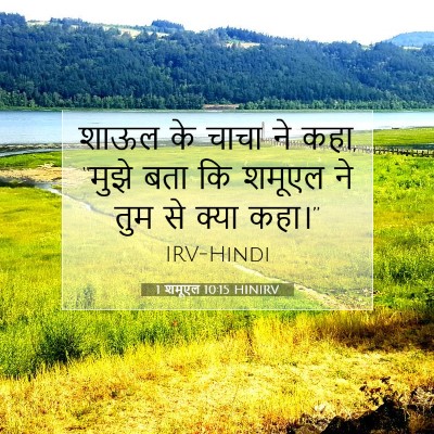 Picture 07 - 1 शमूएल 10:15 HINIRV - शाऊल के चाचा ने - Bible Verse Picture