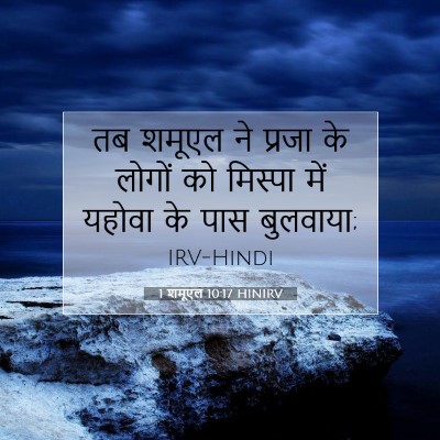 Picture 07 - 1 शमूएल 10:17 HINIRV - तब शमूएल ने प्रजा - Bible Verse Picture