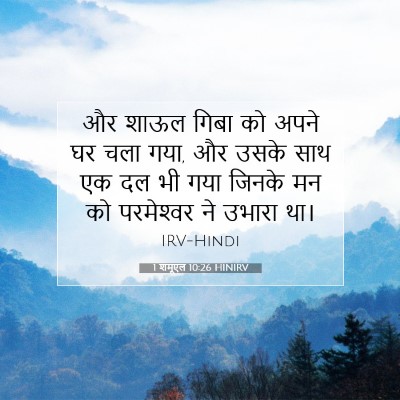 Picture 07 - 1 शमूएल 10:26 HINIRV - और शाऊल गिबा को - Bible Verse Picture