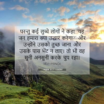 Picture 07 - 1 शमूएल 10:27 HINIRV - परन्तु कई लुच्चे - Bible Verse Picture