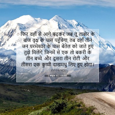 Picture 07 - 1 शमूएल 10:3 HINIRV - फिर वहाँ से आगे - Bible Verse Picture