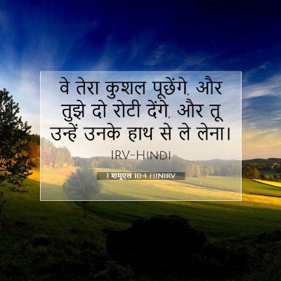 Picture 07 - 1 शमूएल 10:4 HINIRV - वे तेरा कुशल - Bible Verse Picture