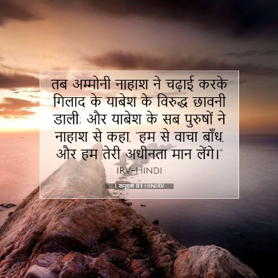 Picture 07 - 1 शमूएल 11:1 HINIRV - तब अम्मोनी नाहाश - Bible Verse Picture