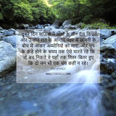 Picture 07 - 1 शमूएल 11:11 HINIRV - दूसरे दिन शाऊल ने - Bible Verse Picture