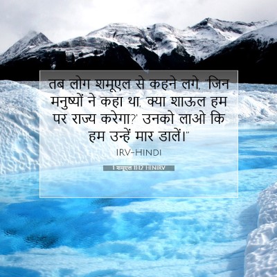 Picture 07 - 1 शमूएल 11:12 HINIRV - तब लोग शमूएल से - Bible Verse Picture