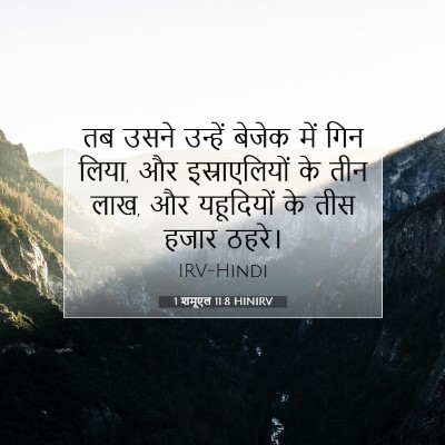 Picture 07 - 1 शमूएल 11:8 HINIRV - तब उसने उन्हें - Bible Verse Picture