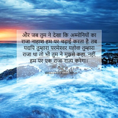Picture 07 - 1 शमूएल 12:12 HINIRV - और जब तुम ने देखा - Bible Verse Picture