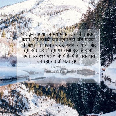 Picture 07 - 1 शमूएल 12:14 HINIRV - यदि तुम यहोवा का भय - Bible Verse Picture