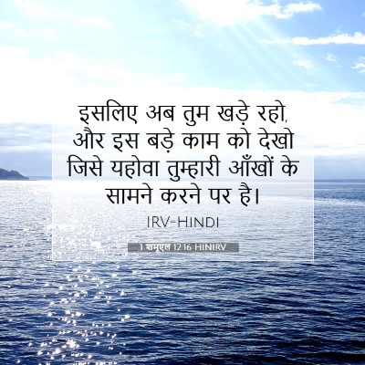 Picture 07 - 1 शमूएल 12:16 HINIRV - इसलिए अब तुम खड़े - Bible Verse Picture