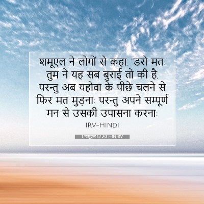 Picture 07 - 1 शमूएल 12:20 HINIRV - शमूएल ने लोगों से - Bible Verse Picture