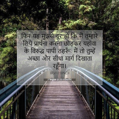 Picture 07 - 1 शमूएल 12:23 HINIRV - फिर यह मुझसे दूर हो - Bible Verse Picture