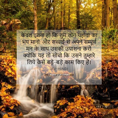 Picture 07 - 1 शमूएल 12:24 HINIRV - केवल इतना हो कि तुम - Bible Verse Picture