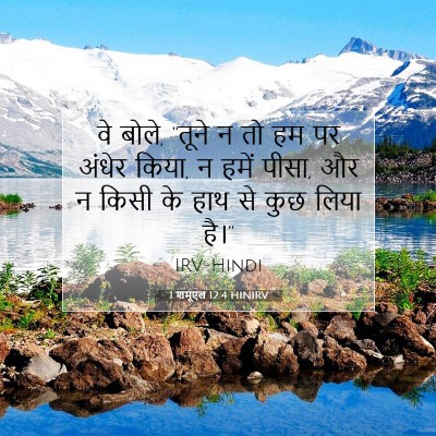 Picture 07 - 1 शमूएल 12:4 HINIRV - वे बोले, “तूने न तो - Bible Verse Picture