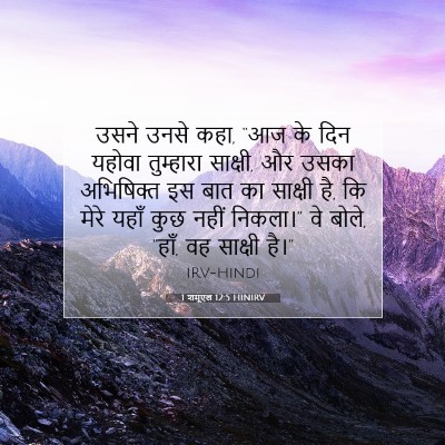 Picture 07 - 1 शमूएल 12:5 HINIRV - उसने उनसे कहा, “आज - Bible Verse Picture