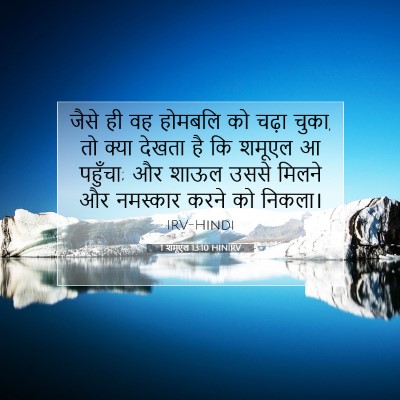 Picture 07 - 1 शमूएल 13:10 HINIRV - जैसे ही वह होमबलि - Bible Verse Picture
