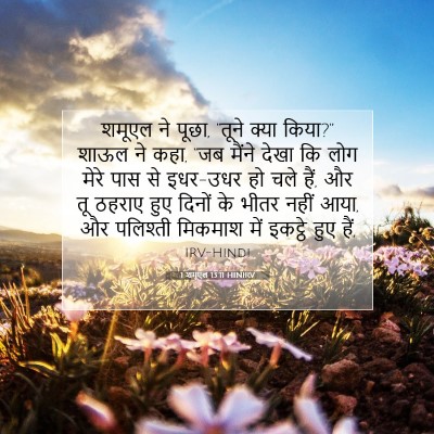 Picture 07 - 1 शमूएल 13:11 HINIRV - शमूएल ने पूछा, - Bible Verse Picture