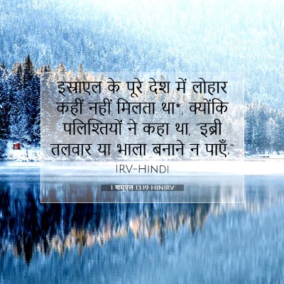 Picture 07 - 1 शमूएल 13:19 HINIRV - इस्राएल के पूरे - Bible Verse Picture