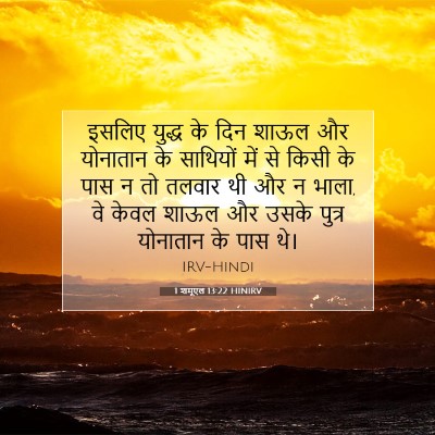 Picture 07 - 1 शमूएल 13:22 HINIRV - इसलिए युद्ध के दिन - Bible Verse Picture