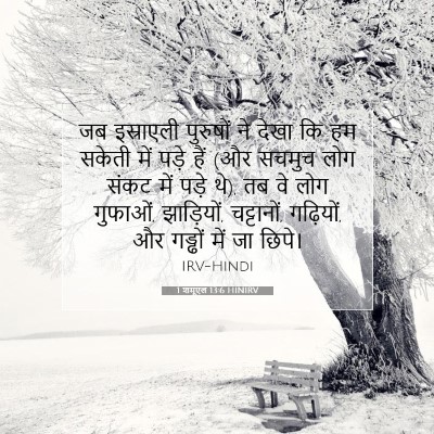 Picture 07 - 1 शमूएल 13:6 HINIRV - जब इस्राएली - Bible Verse Picture