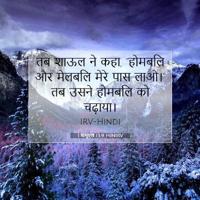 Picture 07 - 1 शमूएल 13:9 HINIRV - तब शाऊल ने कहा, - Bible Verse Picture